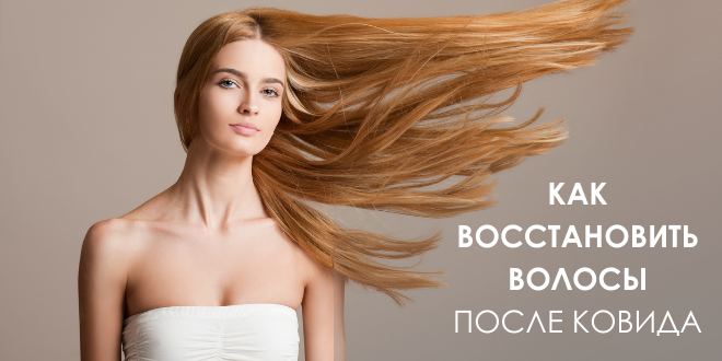 Как остановить выпадение волос после COVID-19 ?