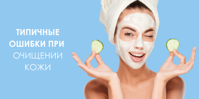 Очищение кожи лица : почему важно не переусердствовать.